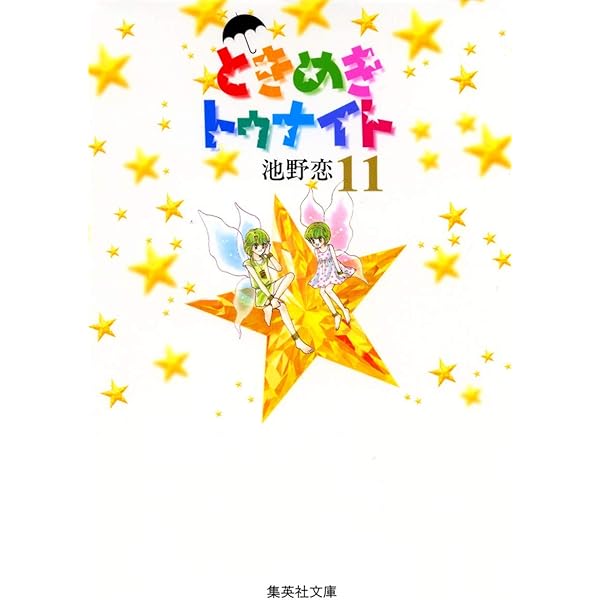 ときめきトゥナイト 12 | 池野 恋 |本 | 通販 | Amazon